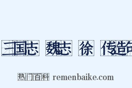三国志·魏志·徐幹传造句是什么意思的图片